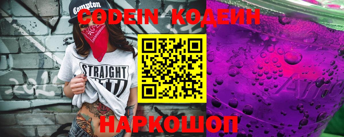 Ростов Великий  Codein Purple Drank  Вход с VPN  Кодеиновый сироп Lean Purple Drank 