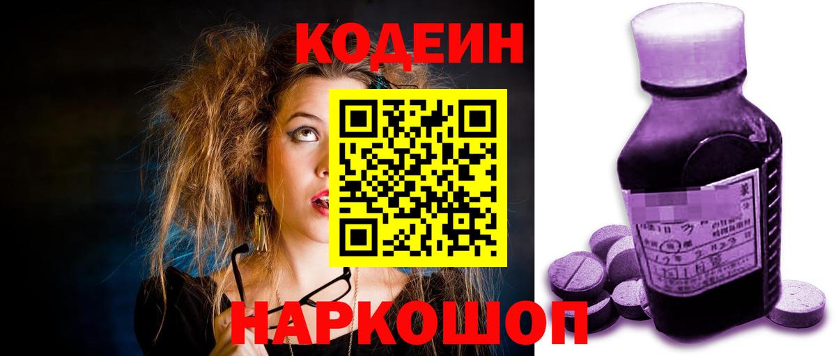 Codein напиток Lean (лин) Ростов Великий